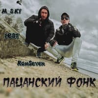 Пацанский фонк