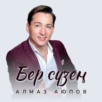 Бер сүзең