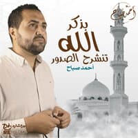 بذكر الله تنشرح الصدور