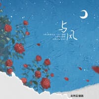 与风（《两A相逢必有一O》广播剧第一季主题曲）