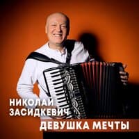 Девушка мечты