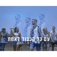 עם כל הכבוד לאמת