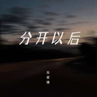 分开以后