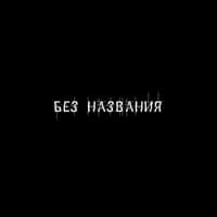 Без названия