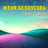 Ты не со мной