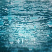 水中的雨