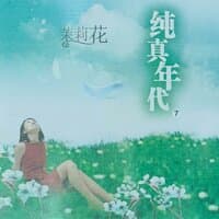 纯真年代 Vol.7茉莉花