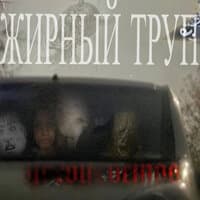 Жирный труп