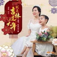 就在吉林过大年