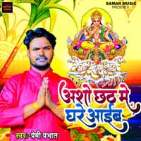 Asho Chhath Me Ghare Aaib