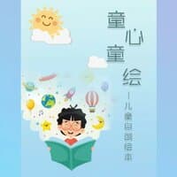 最美的美好（童心童绘项目主题曲）