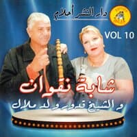 Cheba Negouane & Oueld Melal, Vol. 10