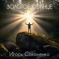 Золотое Солнце