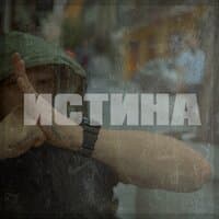 Истина (Shoomeat prod)