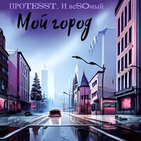 Мой город