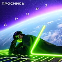 Проснись