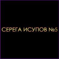 Серега Исупов