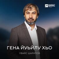 Гена йуьйлу хьо