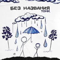 Без названия