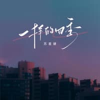 一样的四季