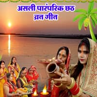 Asali Paranmrik Chhath Brat Geet