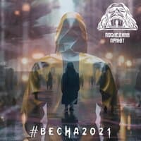 #Весна2021