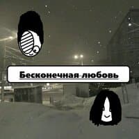 Бесконечная любовь