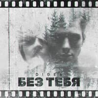 Без тебя