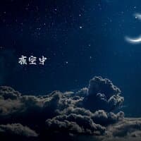 夜空中