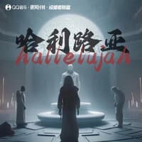 哈利路亚 (hallelujah)