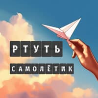 Самолетик