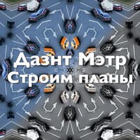 Строим планы