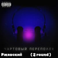 Чартовый переполох (2 Round)