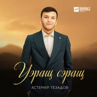 Уэращ сэращ