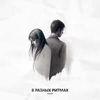 В разных ритмах