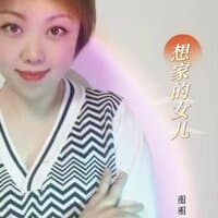 想家的女儿