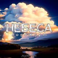 Небеса подождут