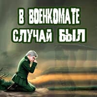 В ВОЕНКОМАТЕ