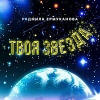 Твоя звезда