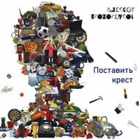 Поставить крест