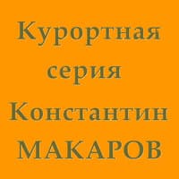 Курортная серия