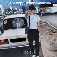 А ты сердце разбиваешь