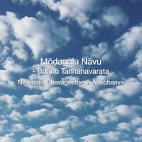 Mōḍagaḷu Nāvu - Baanu Tannanavarata