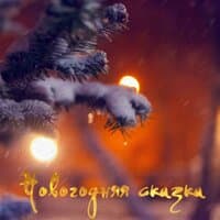 Новогодняя сказка