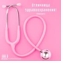 Отличница здравоохранения! (Портрет)