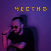 Честно