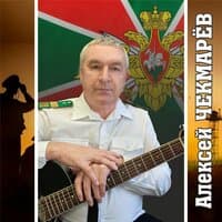 Алексей Чекмарёв