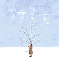 等雪坠落