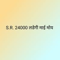 S.R. 24000 लडेगी माई मोय