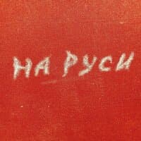 На Руси